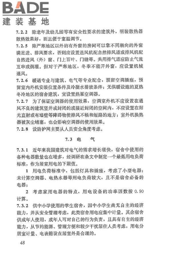 宿舍建筑设计规范_页面_57.jpg