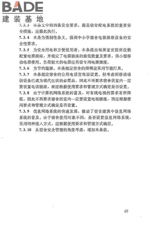 宿舍建筑设计规范_页面_58.jpg
