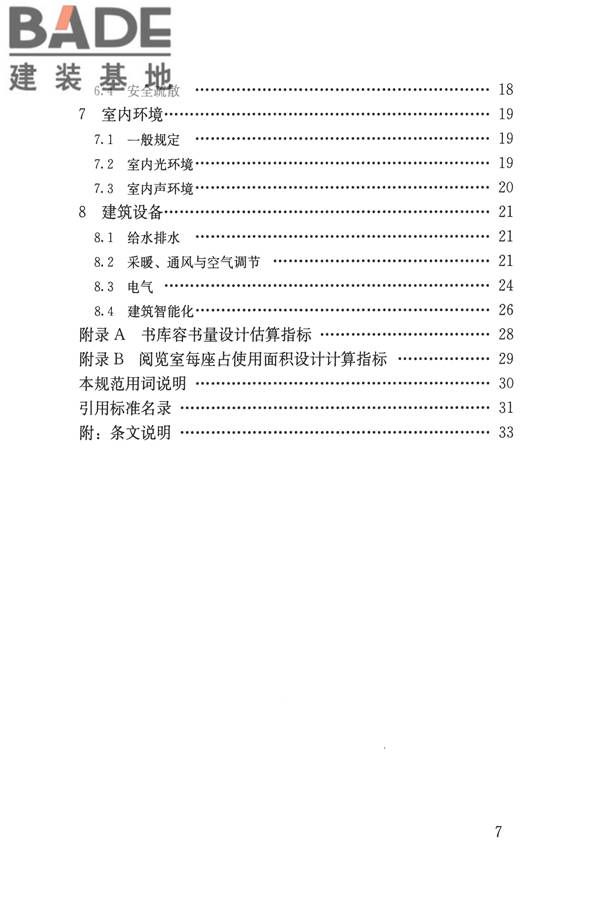 图书馆建筑设计规范_页面_07.jpg