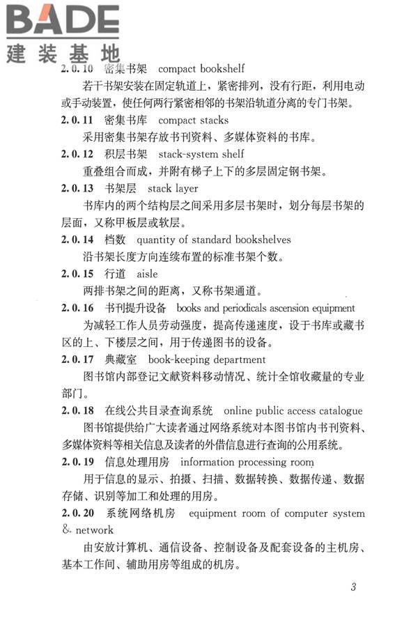 图书馆建筑设计规范_页面_12.jpg