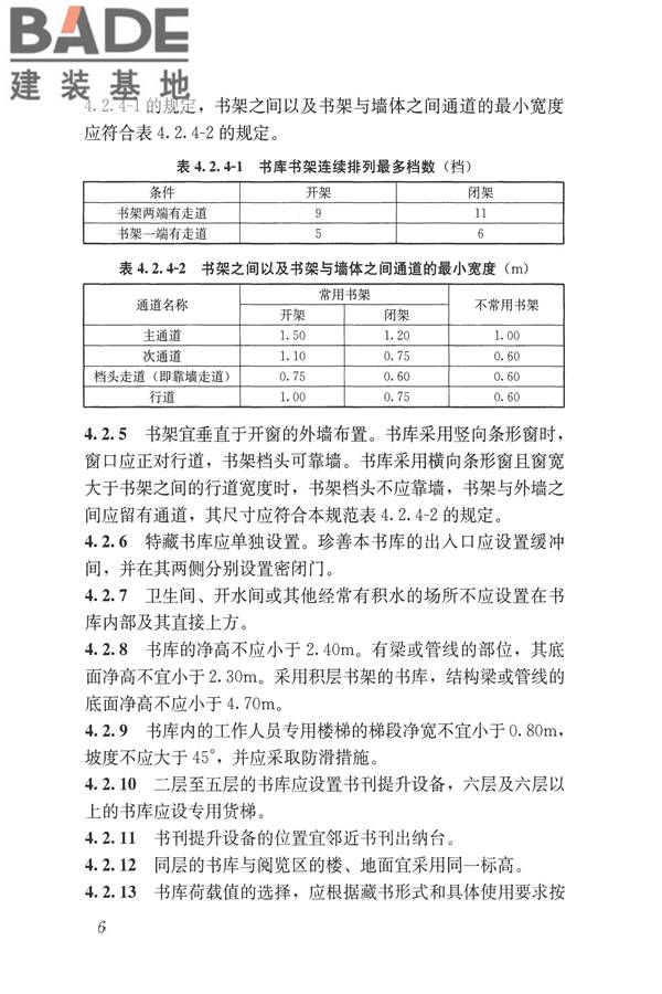 图书馆建筑设计规范_页面_15.jpg