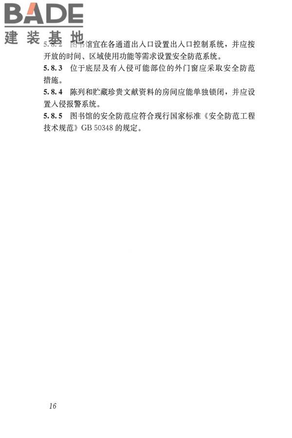 图书馆建筑设计规范_页面_25.jpg