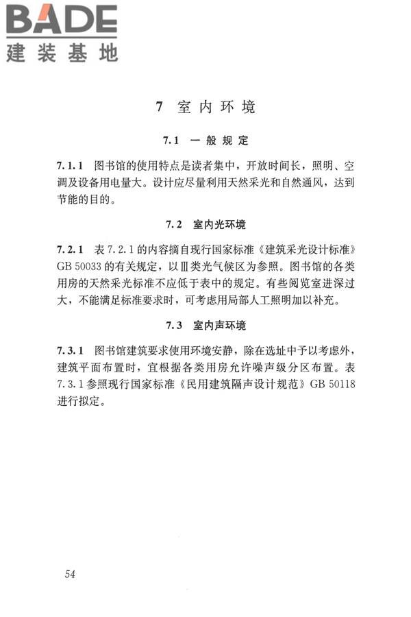 图书馆建筑设计规范_页面_62.jpg