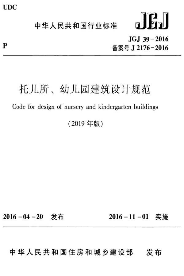 托儿所、幼儿园建筑设计规范（2019年版）_页面_01.jpg