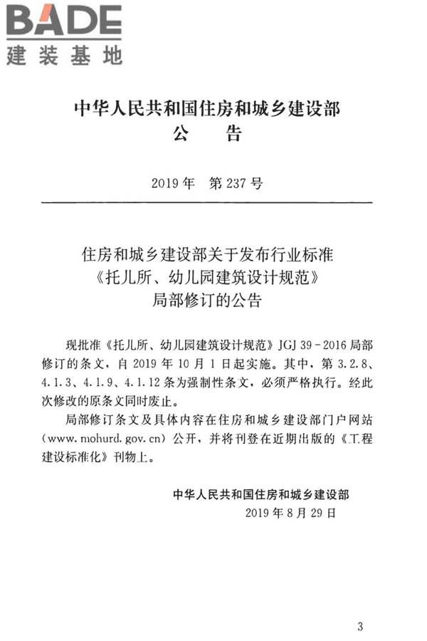 托儿所、幼儿园建筑设计规范（2019年版）_页面_03.jpg