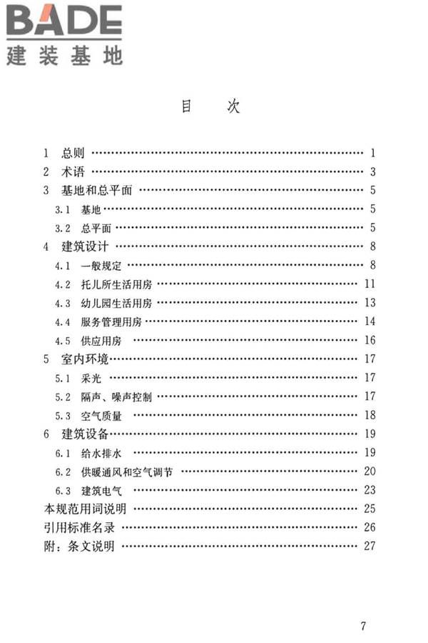 托儿所、幼儿园建筑设计规范（2019年版）_页面_07.jpg