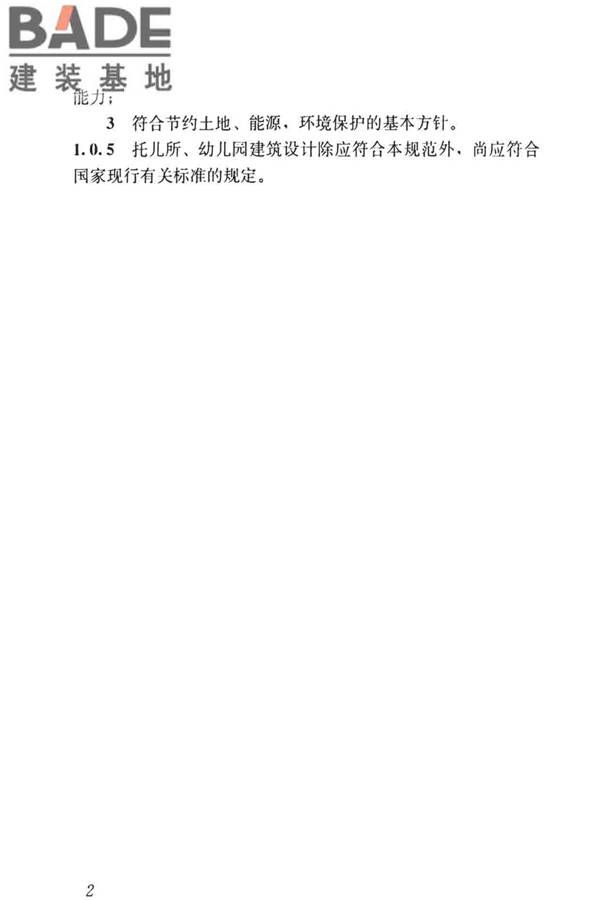 托儿所、幼儿园建筑设计规范（2019年版）_页面_11.jpg