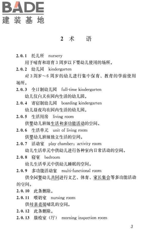 托儿所、幼儿园建筑设计规范（2019年版）_页面_12.jpg