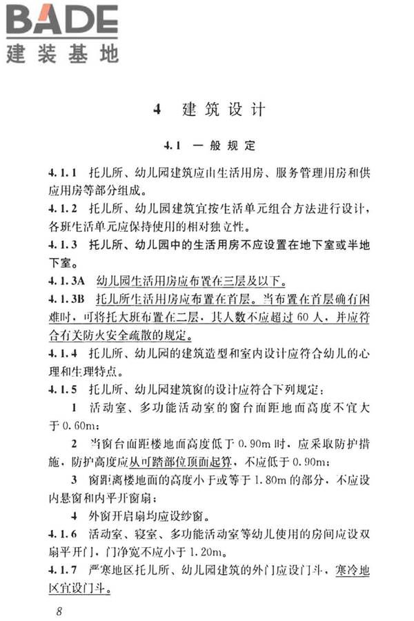 托儿所、幼儿园建筑设计规范（2019年版）_页面_17.jpg
