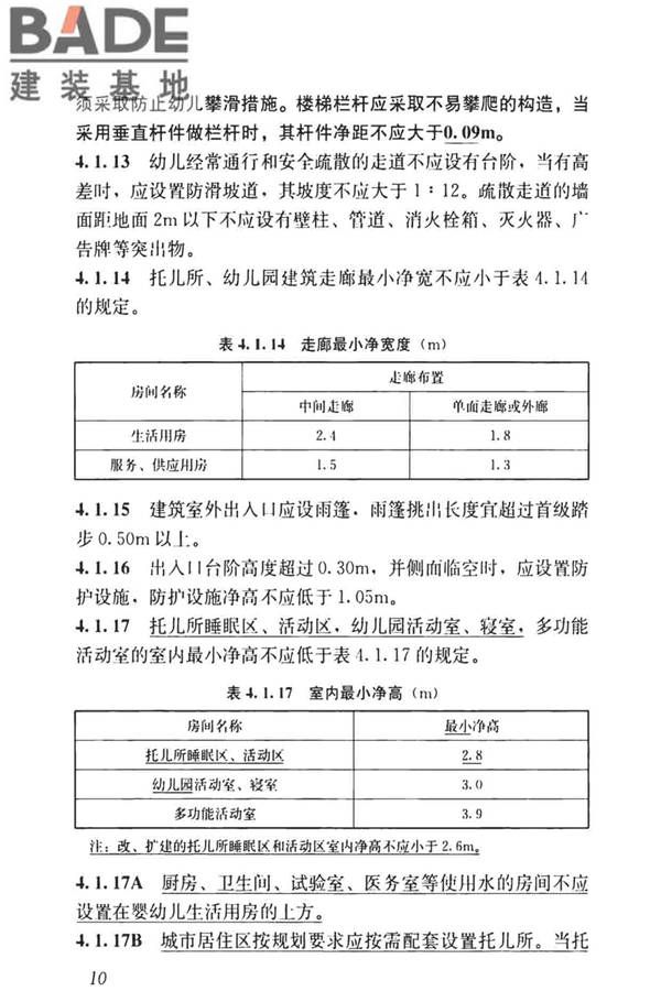 托儿所、幼儿园建筑设计规范（2019年版）_页面_19.jpg