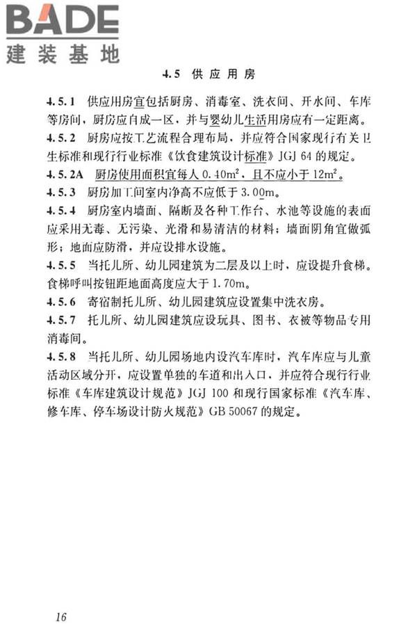 托儿所、幼儿园建筑设计规范（2019年版）_页面_25.jpg
