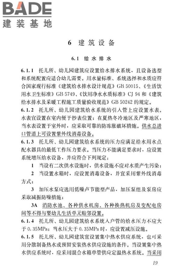 托儿所、幼儿园建筑设计规范（2019年版）_页面_28.jpg