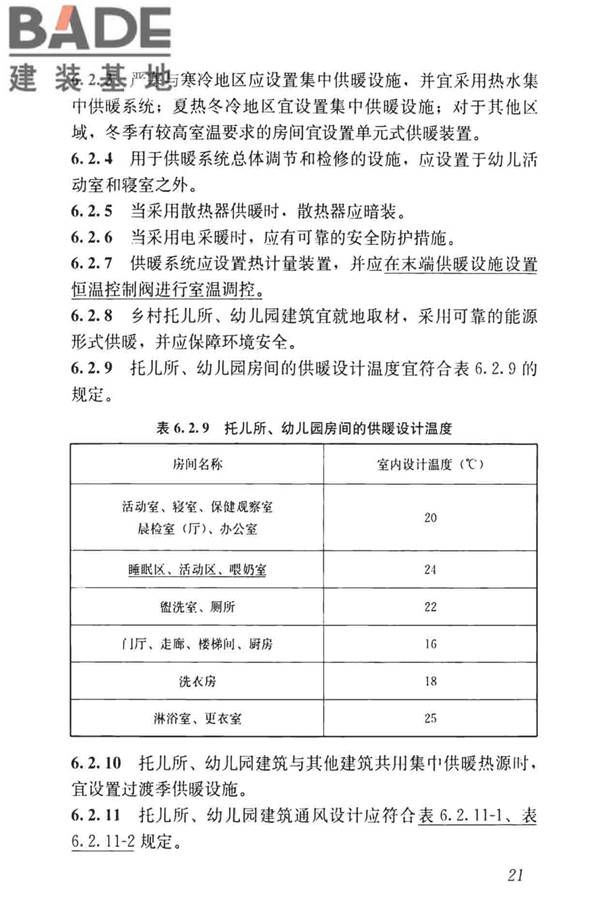托儿所、幼儿园建筑设计规范（2019年版）_页面_30.jpg