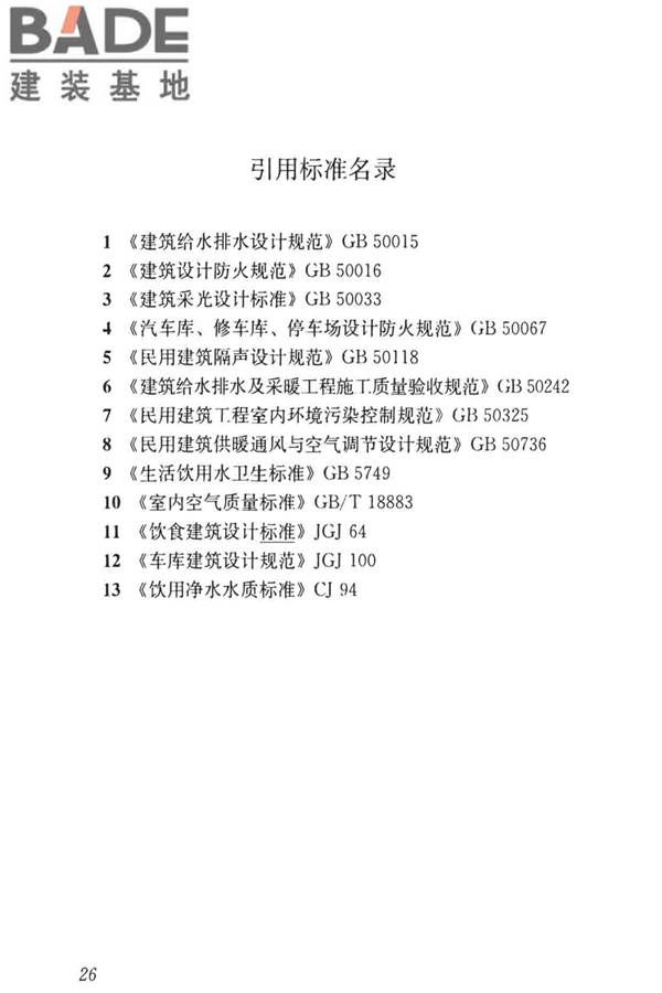 托儿所、幼儿园建筑设计规范（2019年版）_页面_35.jpg