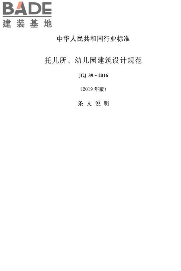 托儿所、幼儿园建筑设计规范（2019年版）_页面_36.jpg
