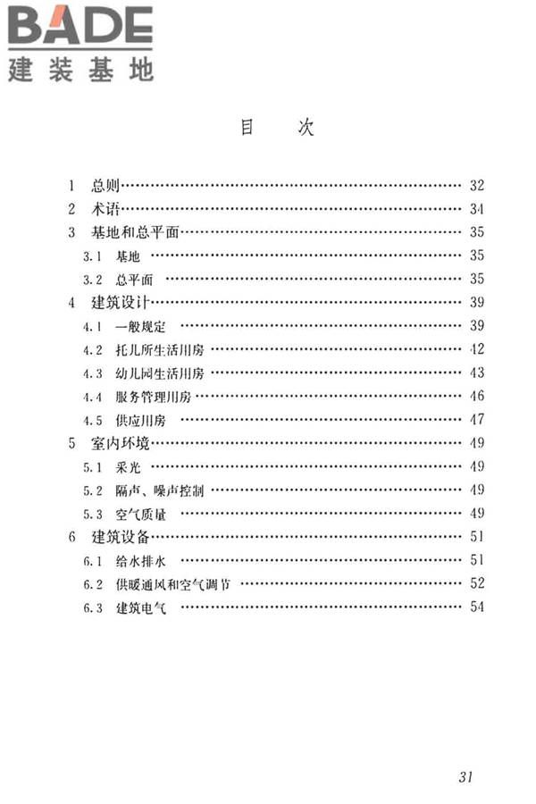 托儿所、幼儿园建筑设计规范（2019年版）_页面_40.jpg