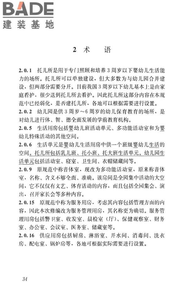 托儿所、幼儿园建筑设计规范（2019年版）_页面_43.jpg