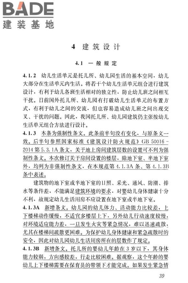 托儿所、幼儿园建筑设计规范（2019年版）_页面_48.jpg
