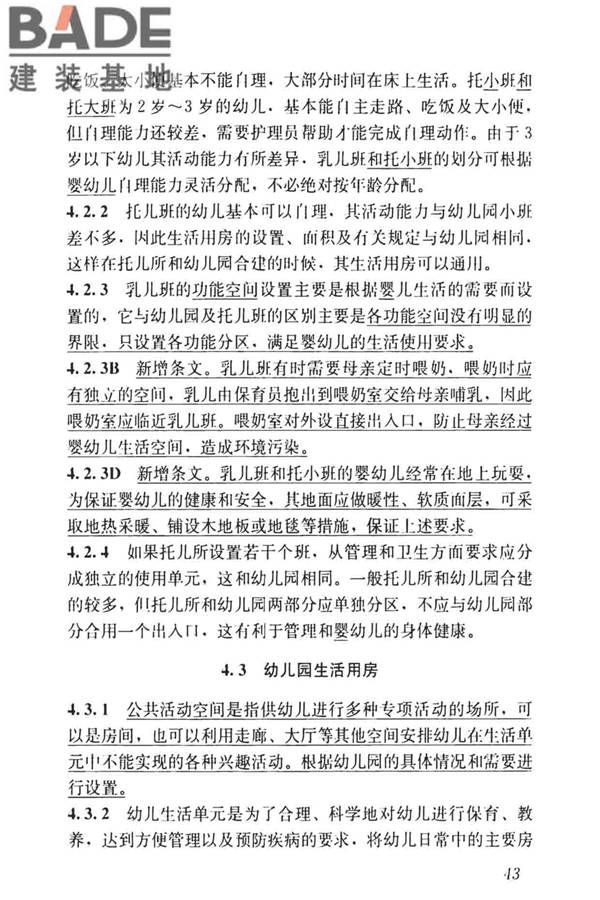 托儿所、幼儿园建筑设计规范（2019年版）_页面_52.jpg