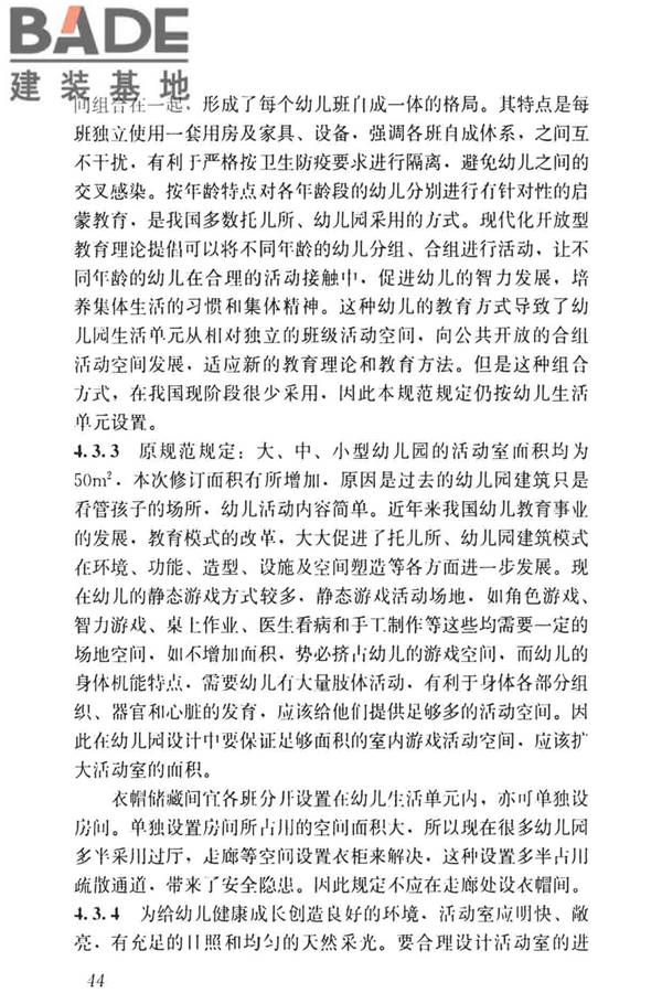 托儿所、幼儿园建筑设计规范（2019年版）_页面_53.jpg