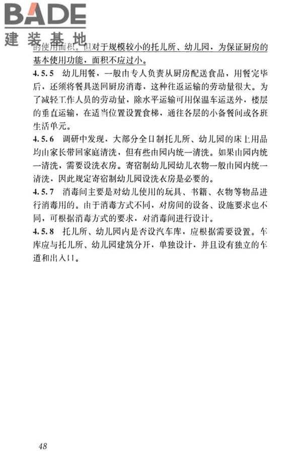 托儿所、幼儿园建筑设计规范（2019年版）_页面_57.jpg