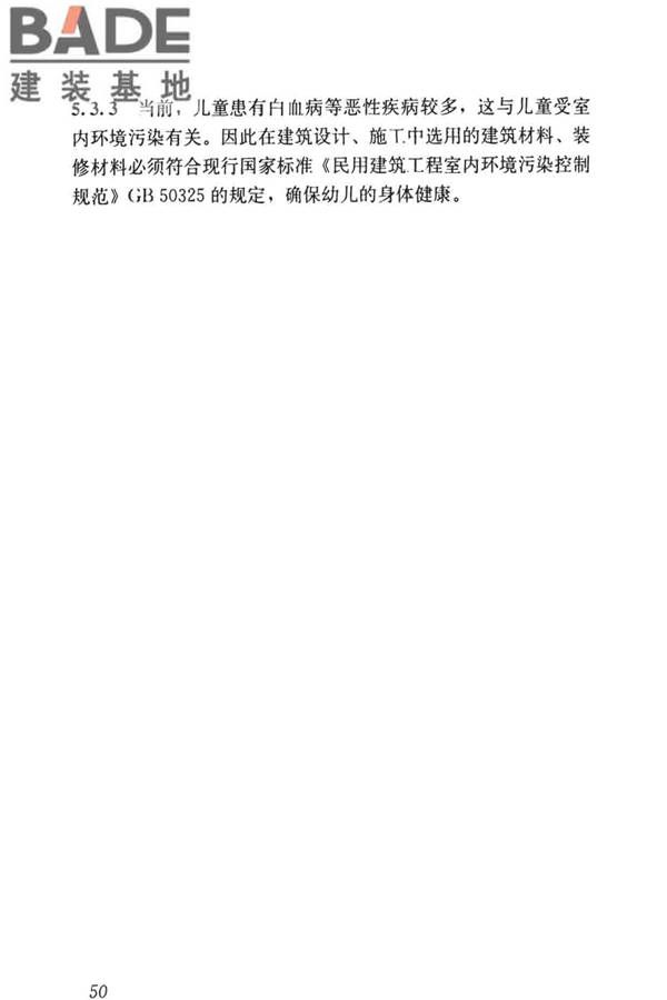 托儿所、幼儿园建筑设计规范（2019年版）_页面_59.jpg