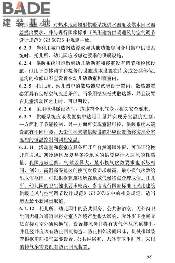 托儿所、幼儿园建筑设计规范（2019年版）_页面_62.jpg