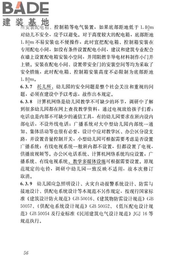 托儿所、幼儿园建筑设计规范（2019年版）_页面_65.jpg
