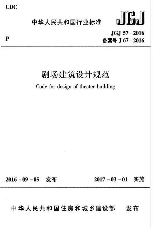 剧场建筑设计规范_页面_001.jpg