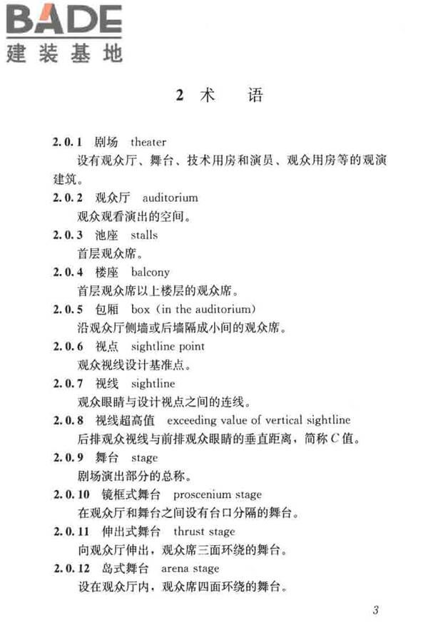 剧场建筑设计规范_页面_013.jpg