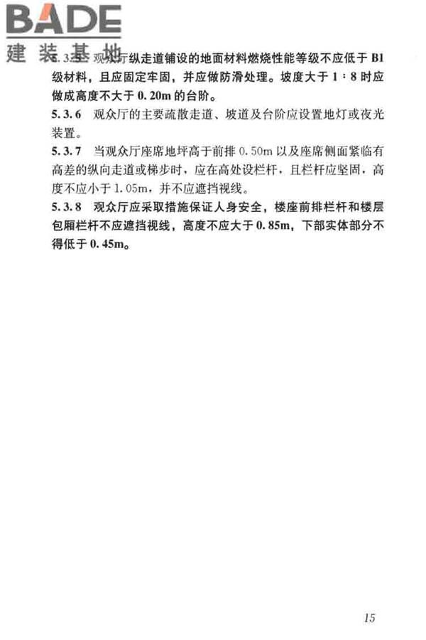 剧场建筑设计规范_页面_025.jpg