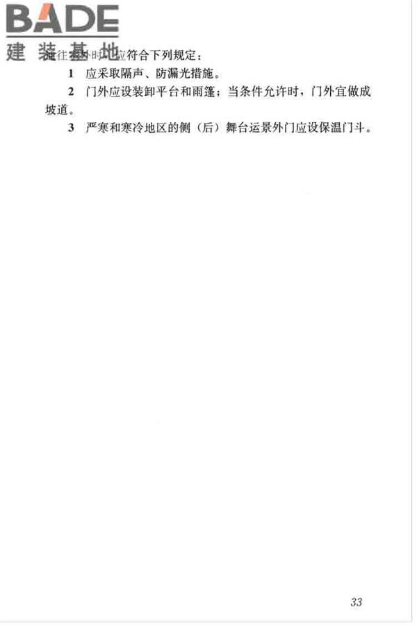 剧场建筑设计规范_页面_043.jpg