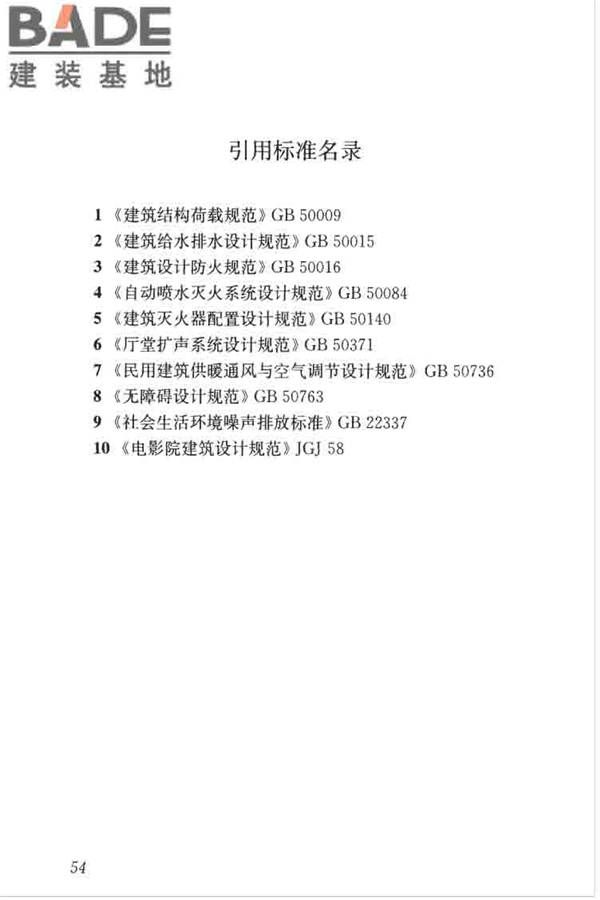 剧场建筑设计规范_页面_064.jpg