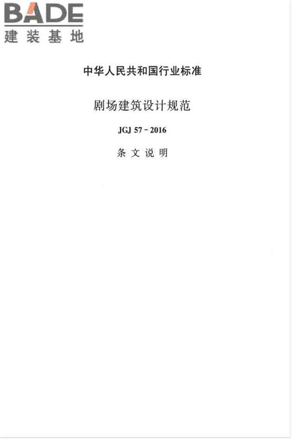剧场建筑设计规范_页面_065.jpg