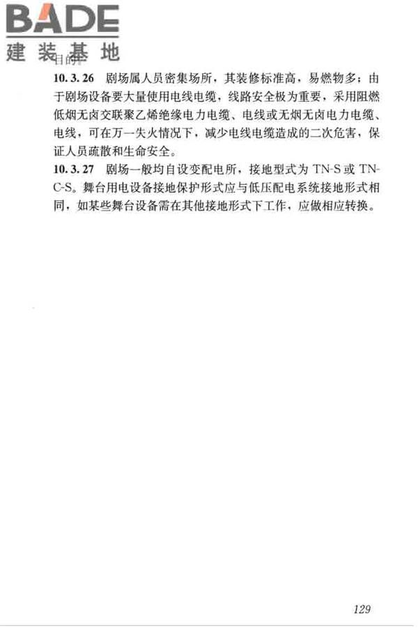 剧场建筑设计规范_页面_139.jpg