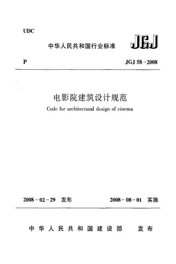 电影院建筑设计规范_页面_01.jpg