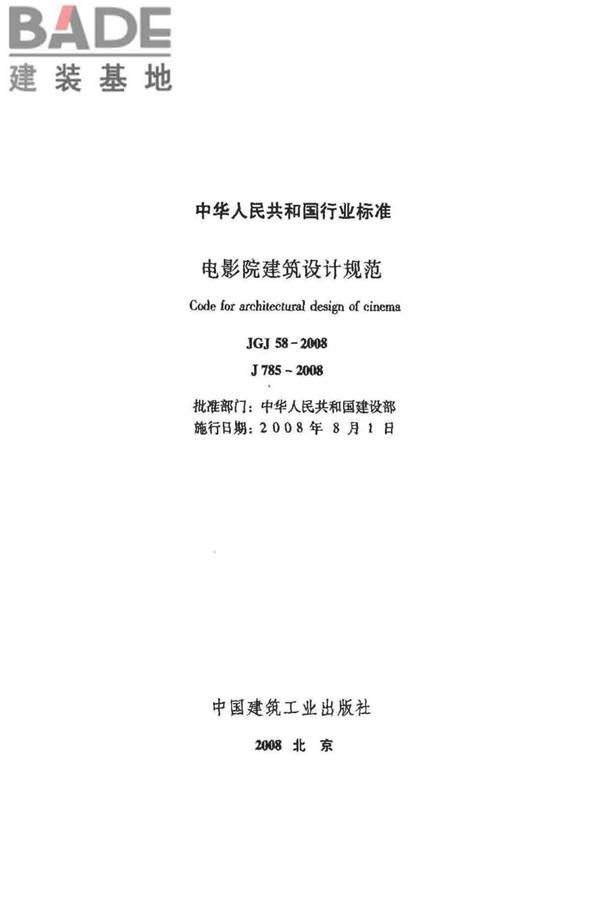 电影院建筑设计规范_页面_02.jpg