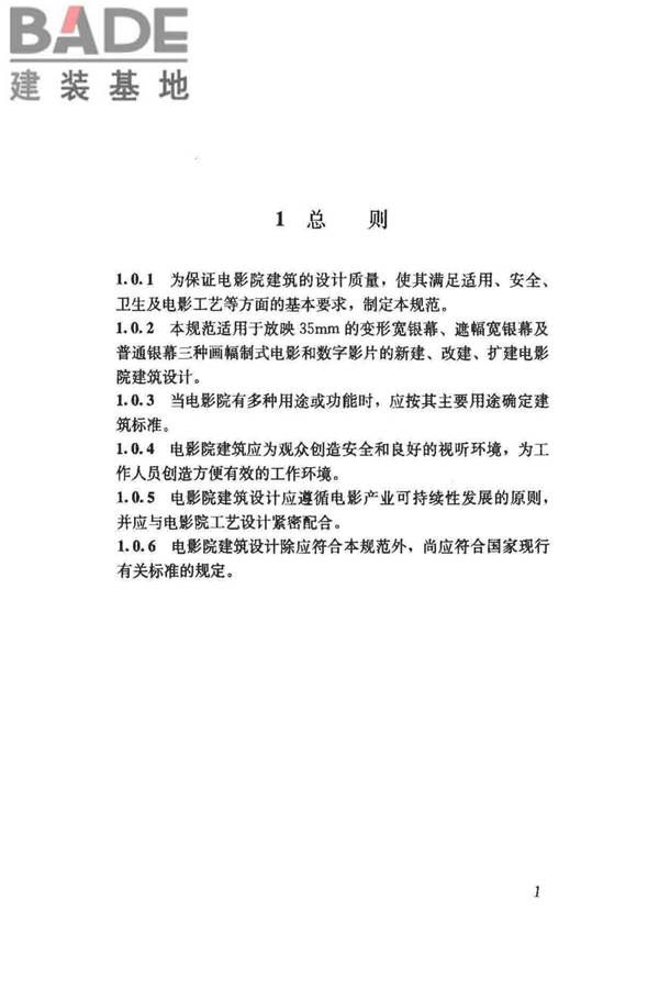 电影院建筑设计规范_页面_06.jpg