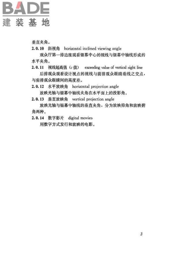 电影院建筑设计规范_页面_08.jpg