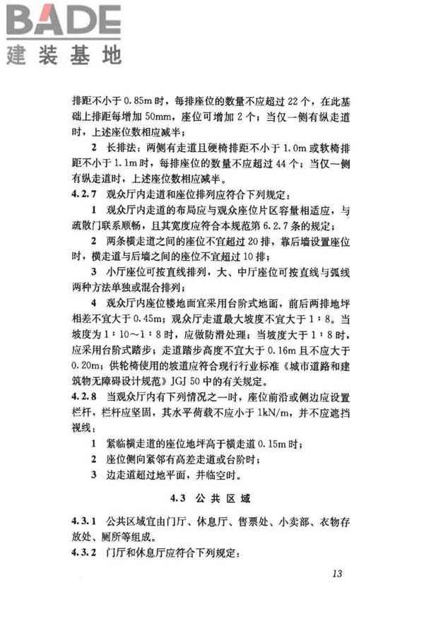 电影院建筑设计规范_页面_18.jpg