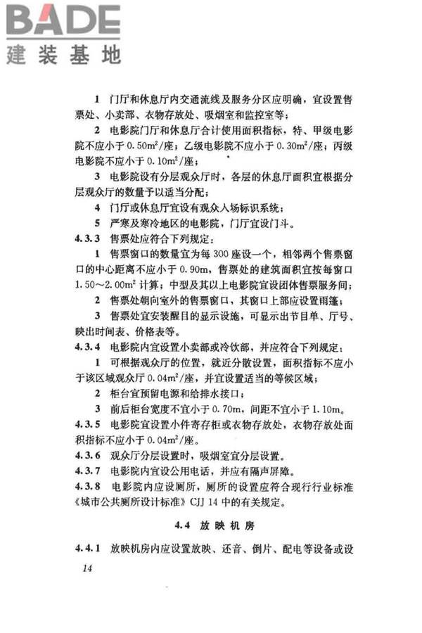 电影院建筑设计规范_页面_19.jpg