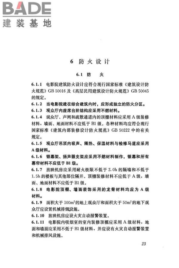 电影院建筑设计规范_页面_28.jpg