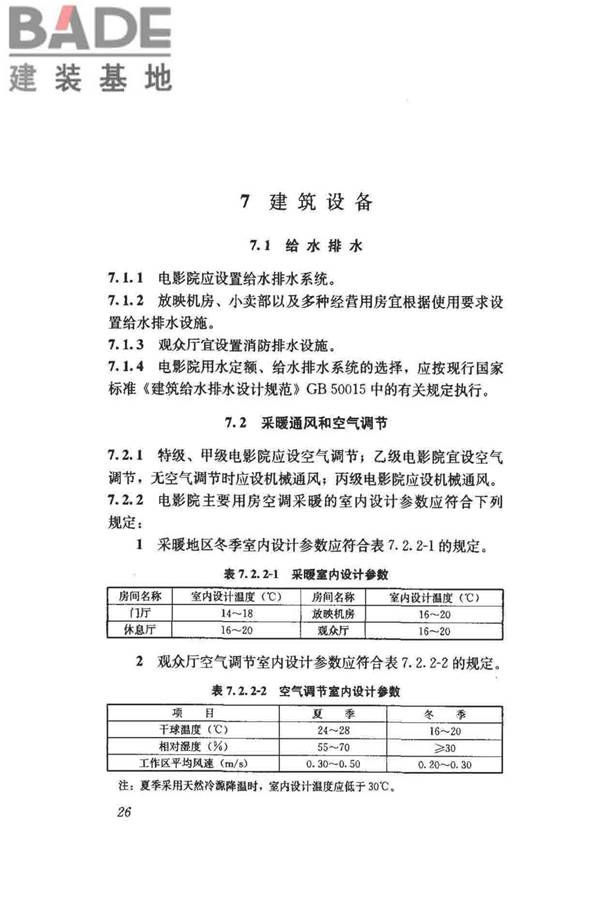 电影院建筑设计规范_页面_31.jpg