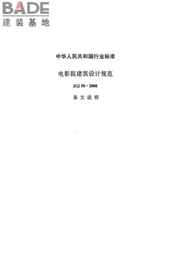 电影院建筑设计规范_页面_36.jpg