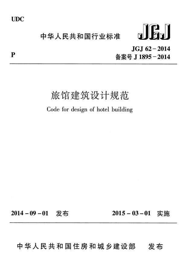 旅馆建筑设计规范_页面_01.jpg