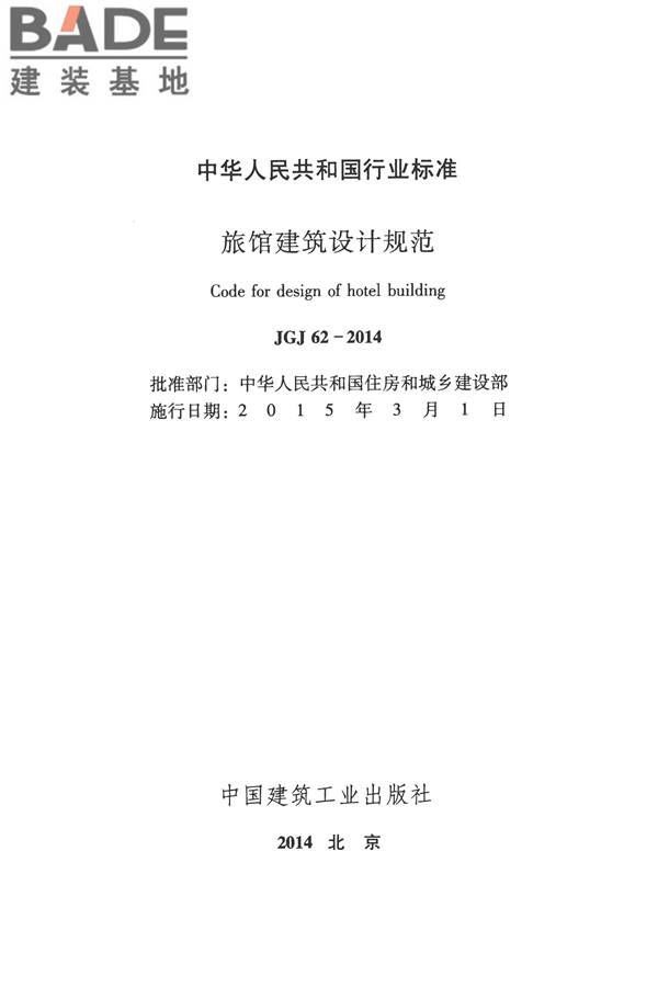 旅馆建筑设计规范_页面_02.jpg