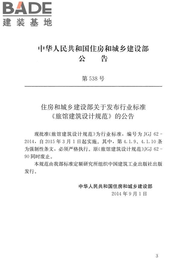 旅馆建筑设计规范_页面_03.jpg