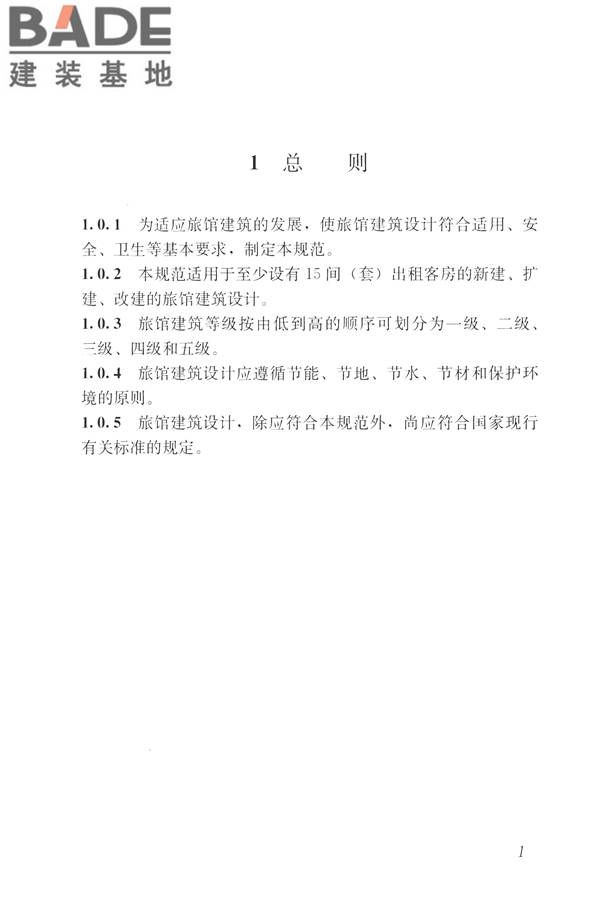 旅馆建筑设计规范_页面_08.jpg