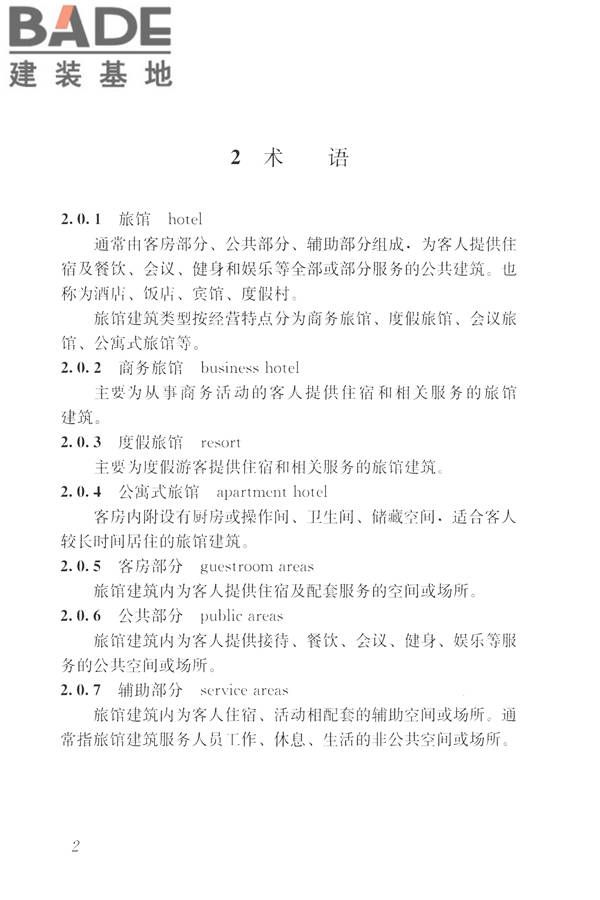 旅馆建筑设计规范_页面_09.jpg