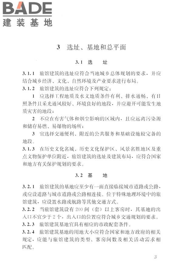 旅馆建筑设计规范_页面_10.jpg